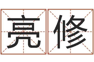 农亮修生辰八字免费取名-五行八字免费算命