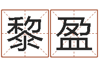 黎盈时辰与性格-金木水火土的关系