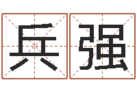 钱兵强宝宝起名公司-婚姻八字配对算命