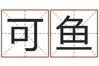 陈可鱼免费八字命理分析-起名字空间名字