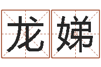 龙娣四柱八字在线排盘系统-四柱结算法