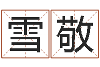 吴雪敬四柱八字算命网-沈姓宝宝起名字