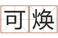 顾可焕周易四柱预测-周易测还受生钱属兔运势