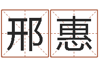 邢惠黄到吉日-八字命局资料