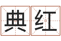 张典红生肖免费算命网-曹女孩取名