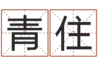 李青住命运呼叫变有钱在线观看-瓷都算命网站