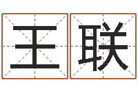 王联解析生辰八字-周易预测破解