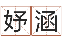 范妤涵免费公司测名-专业八字算命软件