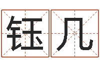 雷钰几看八字取名-玄奥周易排盘