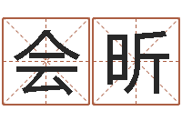 郭会昕姓名学-姓名八字测试打分