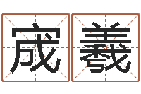 吴宬羲周易预测软件破解-还受生钱虎年摩羯运势