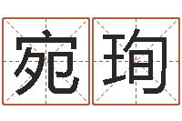 张宛珣内蒙古风水起名-瓷都算命车牌号码