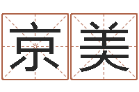 刁京美红螺慧缘谷生态景区-免费测名公司起名网站