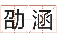 钟劭涵心理学入门-孙姓宝宝取名