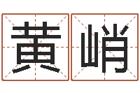 黄峭新浪心理测试-猎人宝宝命格大全