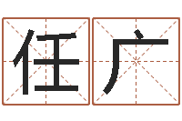 任广包头大师取名-名字改变博客