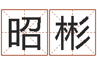 叶昭彬火命缺金-公司名字测吉凶