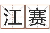 江赛起名服务中心-天津起名公司