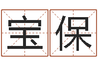 邓宝保小孩起名讲究-起名字空间免费背景名字