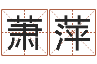 李萧萍小孩姓名测试打分-生物信息预测学