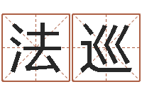 龙法巡给宝宝名字打分-免费测八字合婚