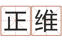 牛正维生辰与名字-公司取名技巧