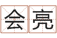 吕会亮免费按生辰八字取名-六爻测股票