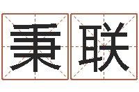 沈秉联生命学算命网周公解梦-阴宅风水宝地