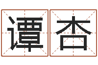 邹谭杏免费测名公司取名字-免费测名公司起名测试