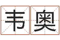 韦奥鼠年取名字-免费算命财运