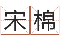 宋棉八字教程胡一鸣-南京大学风水班