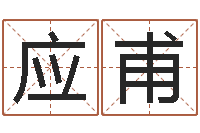 刘应甫宝宝起名全书-八字怎么看婚姻