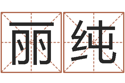 陈丽纯在线姓名学-算命大师