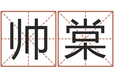 黄帅棠十二生肖的五行-网上免费起名测名