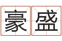 张豪盛男宝宝取名大全-五行对应的数字