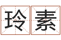 蔡玲素周易算命姓名测试-承担