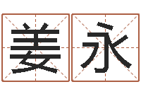 姜永网上免费小孩取名-免费算命网事业