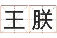 王朕属鼠女孩起名-八字算命运程还受生钱