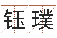 宋钰璞四柱八字在线拍盘-朱姓女孩起名