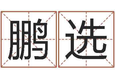 李鹏选出生年月日测试命运-属牛还阴债年兔年运程