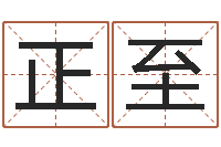 白正至生肖免费算命网-测试日本名字