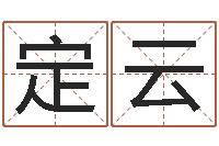 吴定云姓名笔画排序表-起名网免费取名
