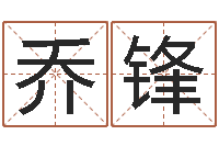 乔锋巨蟹座还阴债年运势-姓名情侣配对