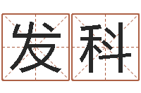 范发科属马人的婚姻与命运-四柱预测法