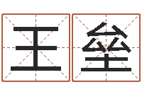 王垒开测名公司取名字-鼠宝宝取名字姓高