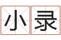 黄小录八卦图-纳音路旁土