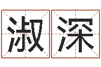 周淑深怎么取名-生辰八字八字算命