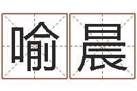 喻晨测名软件下载-公司取名测试