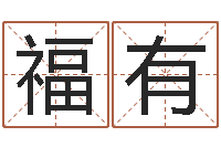 在福有周易免费电脑算命-八字配對下戴