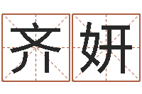 齐妍亏损-台湾算命